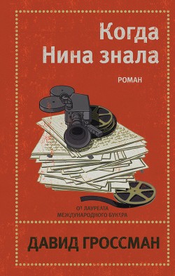 Читать книгу Когда Нина знала