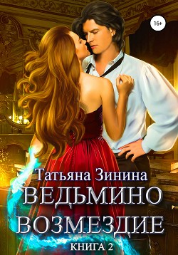 Читать книгу Ведьмино возмездие. Книга 2