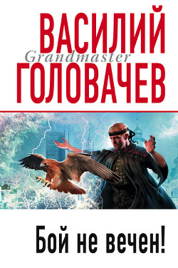 Катарсис No 3 (Бой не вечен) - Головачев Василий Васильевич