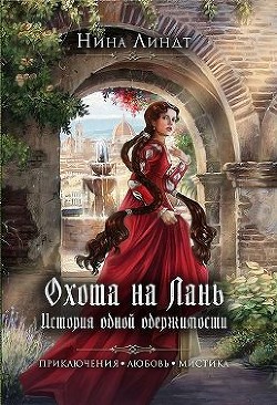 Читать книгу Охота на Лань. История одной одержимости (СИ), автор Линдт Нина Охота на Лань. История одной одержимости (СИ) - Линдт Нина