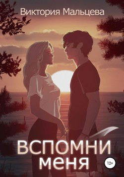 Вспомни меня. Книга 1 - Мальцева Виктория Валентиновна