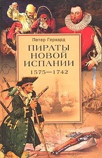 Читать книгу Пираты Новой Испании (1575-1742)