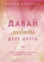 Читать книгу Давай любить друг друга, автор Монкомбл Морган Давай любить друг друга - Монкомбл Морган