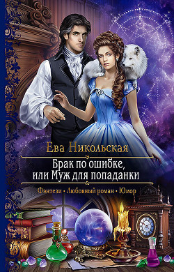 Брак по ошибке, или Муж для попаданки - Никольская Ева
