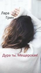 Читать книгу Дура ты, Мещерская! (СИ), автор "Лара Грин" Дура ты, Мещерская! (СИ) - "Лара Грин"
