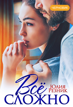 Всё сложно - Резник Юлия