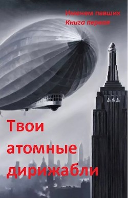 Твои атомные дирижабли (СИ) - "Sleeping"