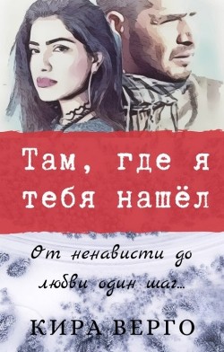Там, где я тебя нашёл (СИ) - Верго Кира