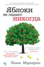 Яблоки не падают никогда - Мориарти Лиана