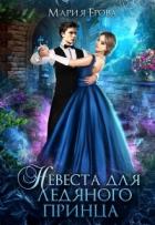 Невеста для ледяного принца (СИ) - Ерова Мария Александровна
