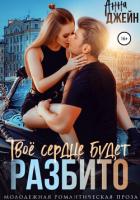 Читать книгу Твое сердце будет разбито, автор Джейн Анна Твое сердце будет разбито - Джейн Анна