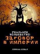Заговор в империи - Лямина Софья Ивановна