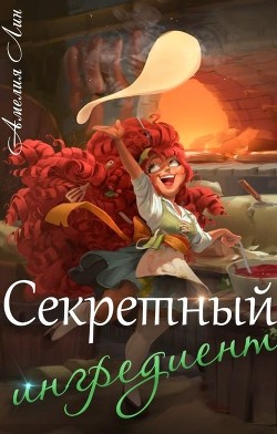 Секретный ингредиент (СИ) - Лин Айлин