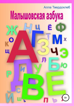 Малышовская азбука - Твердохлеб Алла