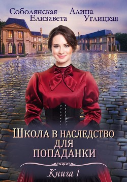 Школа в наследство для попаданки – 1. Замуж по завещанию - Соболянская Елизавета