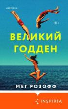 Читать книгу Великий Годден, автор Розофф Мег Великий Годден - Розофф Мег