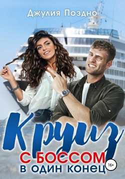 Читать книгу Круиз с боссом в один конец (СИ)