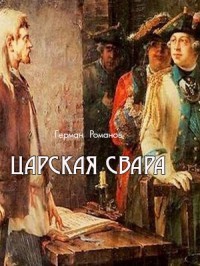 Читать книгу Царская свара (СИ)