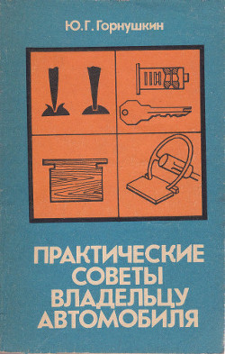 Практические советы владельцу автомобиля - Горнушкин Юрий