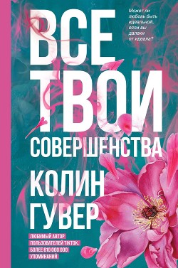 Все твои совершенства - Гувер Колин