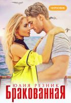 Бракованная - Резник Юлия