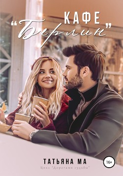 Читать книгу Кафе «Берлин», автор Ма Татьяна Кафе «Берлин» - Ма Татьяна