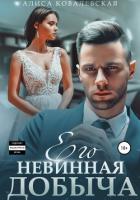 Читать книгу Его невинная добыча, автор Ковалевская Алиса Его невинная добыча - Ковалевская Алиса