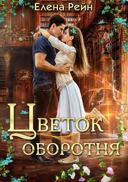Цветок оборотня - Рейн Елена