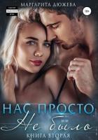 Нас просто не было 2 - Дюжева Маргарита
