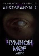 Дисгардиум 3. Чумной мор - Сугралинов Данияр