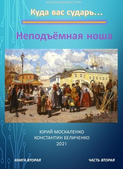 Читать книгу Дворянин. Книга 2. Часть 2. Неподъемная ноша, автор Москаленко Юрий "Мюн" Дворянин. Книга 2. Часть 2. Неподъемная ноша - Москаленко Юрий "Мюн"