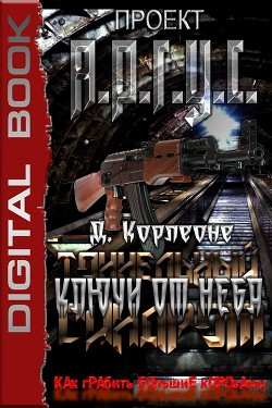 Читать книгу Ключи от неба (СИ), автор Корлеоне Д. Ключи от неба (СИ) - Корлеоне Д.