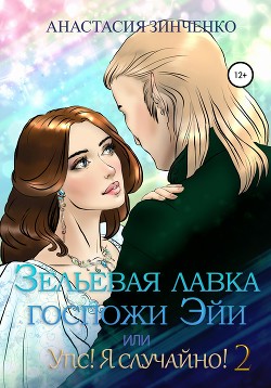 Зельевая лавка госпожи Эйи, или Упс! Я случайно! Том 2 - Зинченко Анастасия