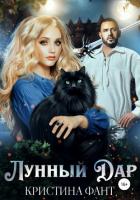 Читать книгу Лунный Дар (СИ), автор Фант Кристина Лунный Дар (СИ) - Фант Кристина