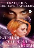 Единая энергия любви - Звонарь-Елисеева Екатерина