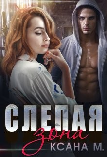 Читать книгу Слепая зона (СИ), автор М Ксана Слепая зона (СИ) - М Ксана