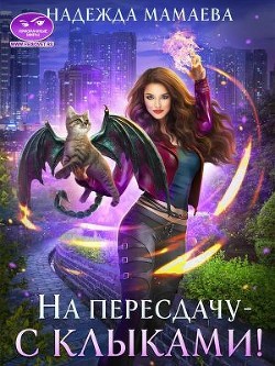 На пересдачу — с клыками! (СИ) - Мамаева Надежда