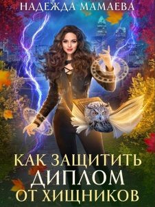 Как защитить диплом от хищников (СИ) - Мамаева Надежда