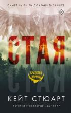 Стая - Стюарт Кейт