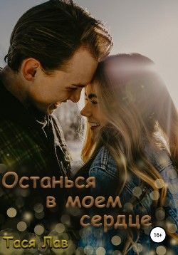 Читать книгу Останься в моём сердце, автор Тася Лав Останься в моём сердце - Тася Лав