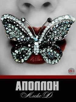 Читать книгу Аполлон (СИ), автор Джиллиан Алекс Аполлон (СИ) - Джиллиан Алекс