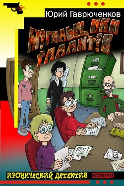 Могильщики талантов (СИ) - Гаврюченков Юрий Фёдорович