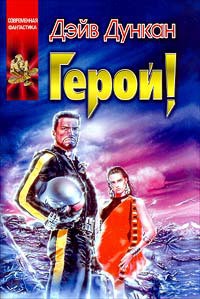 Герой ее романа - Дункан Элис