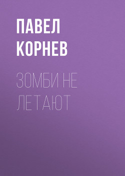 Зомби не летают - Корнев Павел