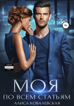 Моя по всем статьям - Ковалевская Алиса