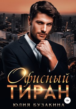 Читать книгу Офисный тиран