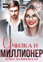 Училка и миллионер - Малиновская Маша