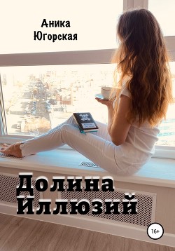 Долина иллюзий - Аника Югорская