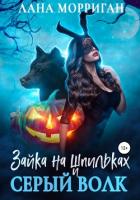 Зайка на шпильках и серый волк - Морриган Лана