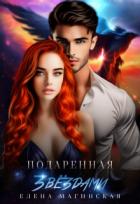 Читать книгу Подаренная звёздами (СИ), автор Магинская Елена Подаренная звёздами (СИ) - Магинская Елена